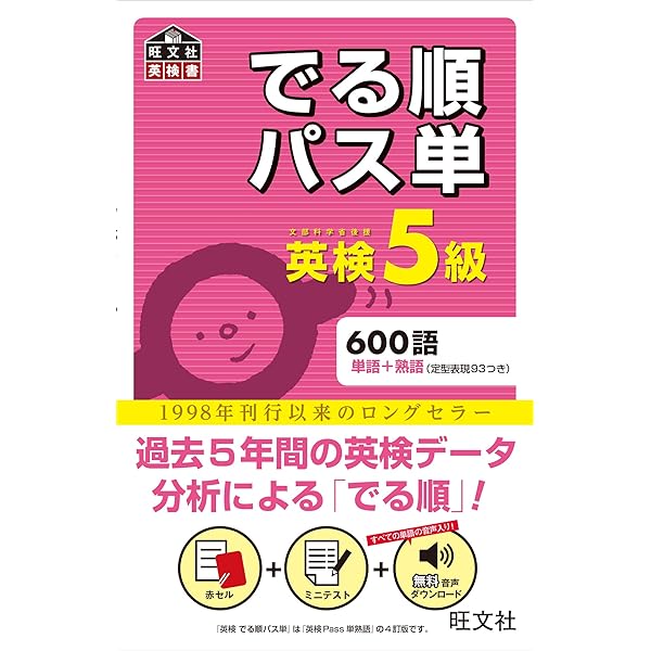 音声アプリ対応】英検4級 でる順パス単 (旺文社英検書) | 旺文社